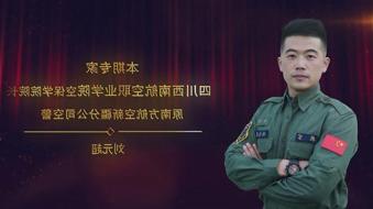 《靠谱买球平台》:空保学院院长 刘元超 原中国南方航空新疆分公司空警